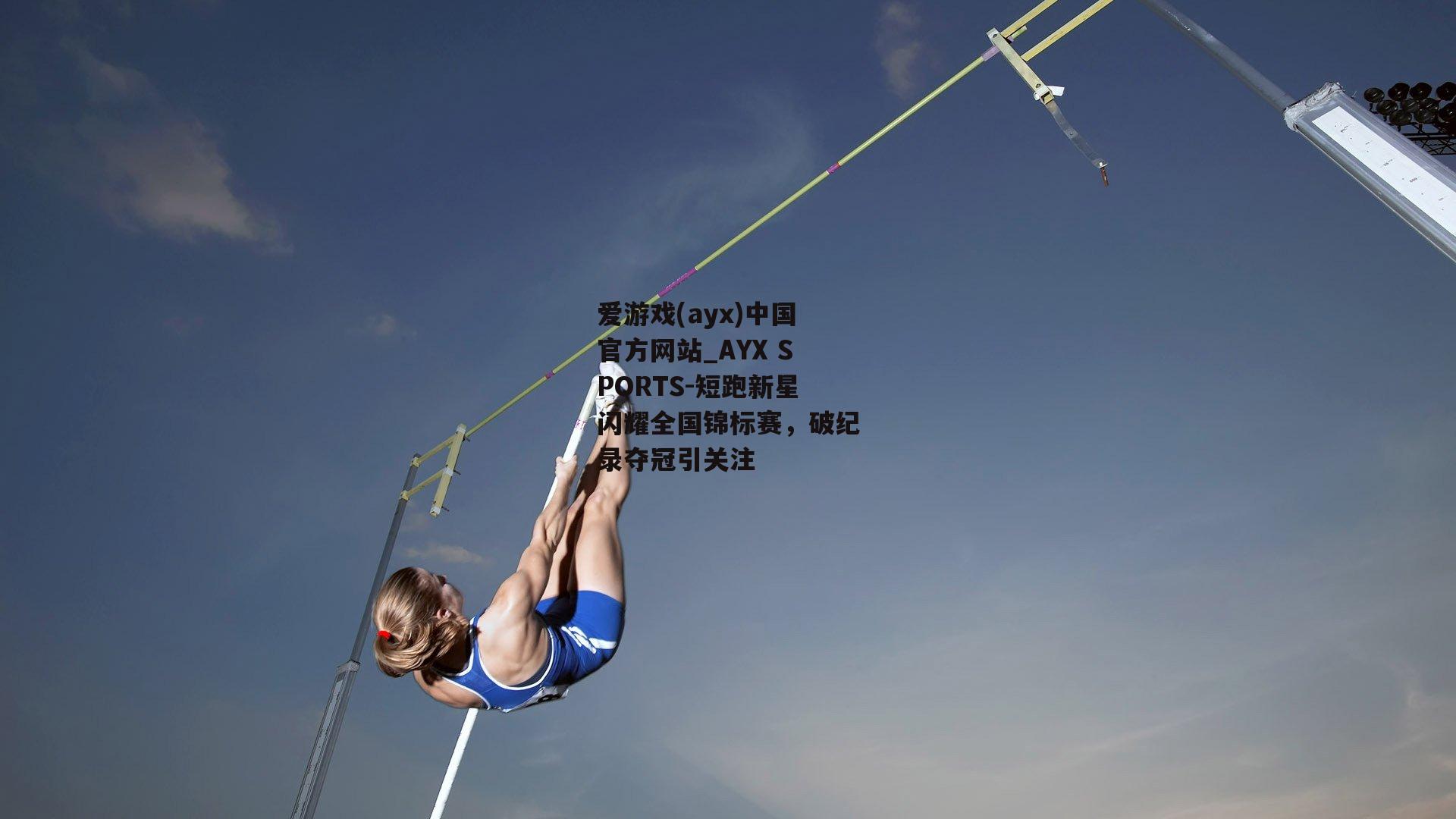 短跑新星闪耀全国锦标赛，破纪录夺冠引关注