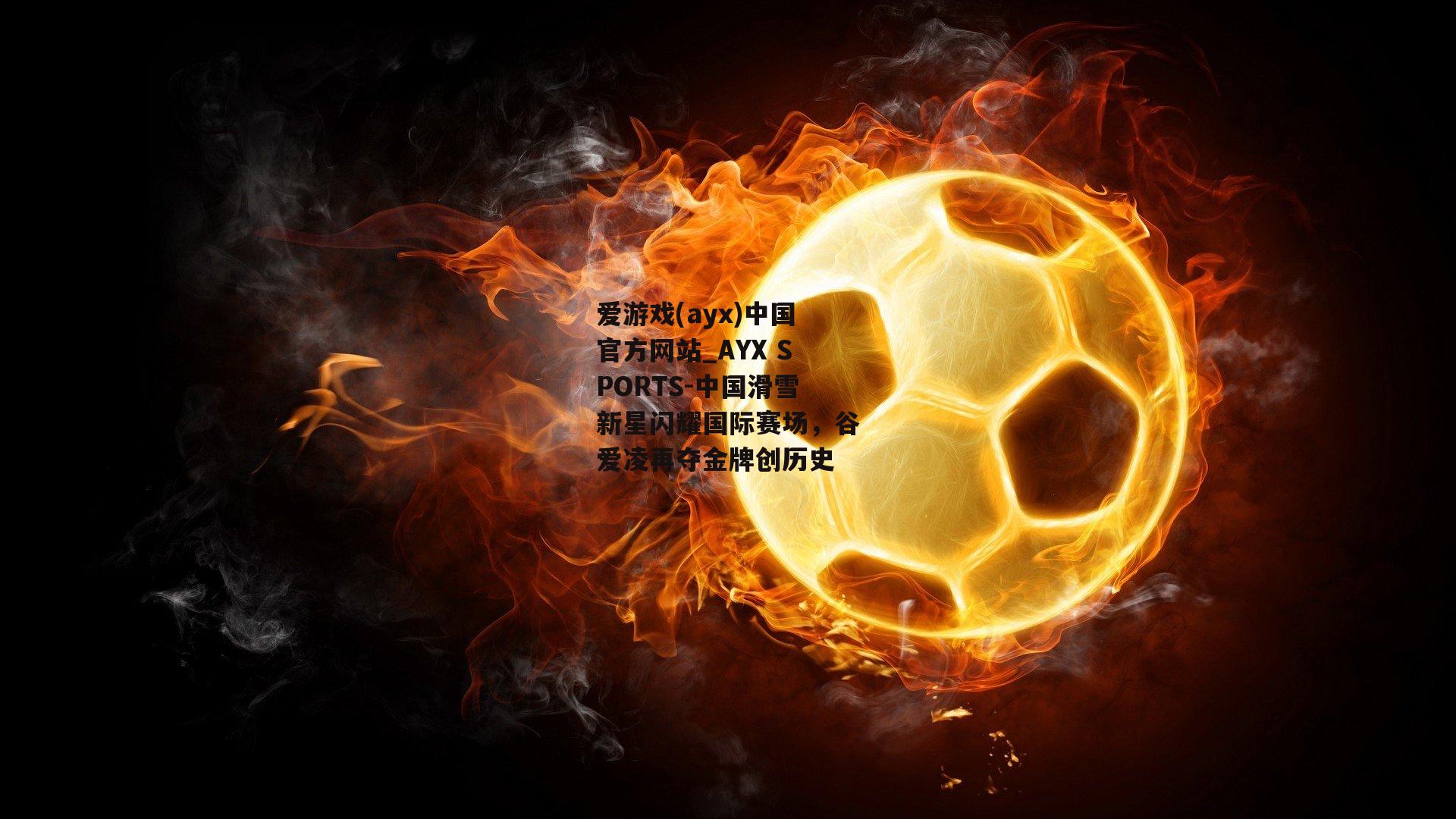 中国滑雪新星闪耀国际赛场，谷爱凌再夺金牌创历史