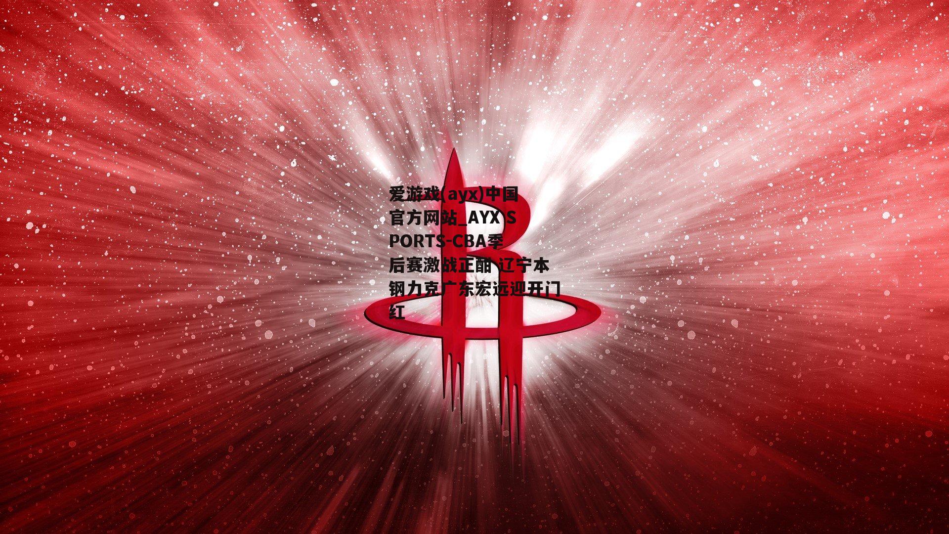 CBA季后赛激战正酣 辽宁本钢力克广东宏远迎开门红