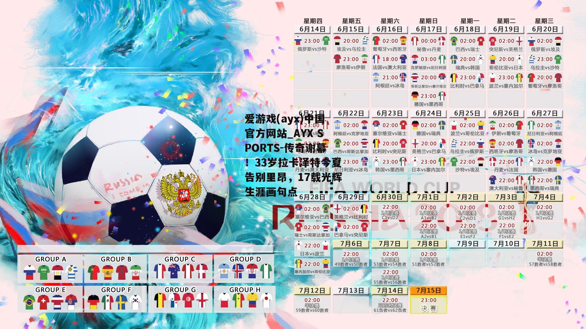 传奇谢幕！33岁拉卡泽特今夏告别里昂，17载光辉生涯画句点