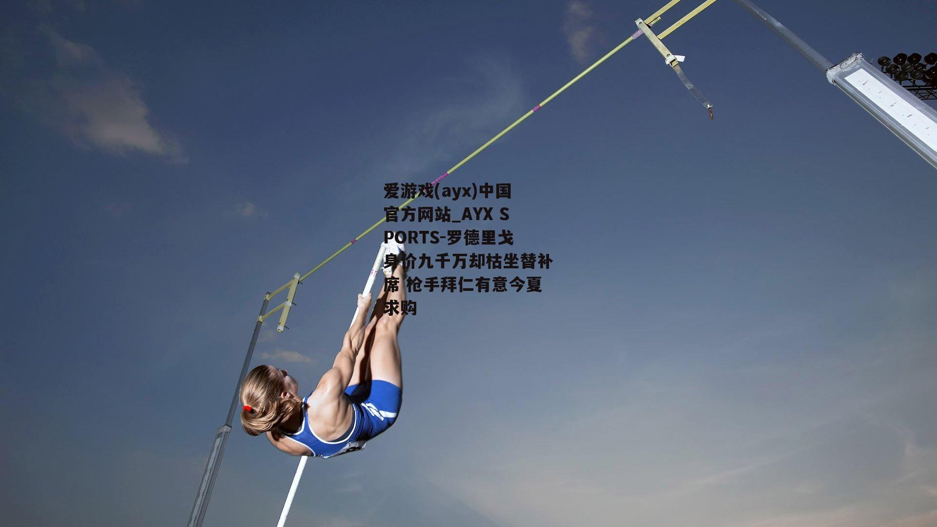 罗德里戈身价九千万却枯坐替补席 枪手拜仁有意今夏求购