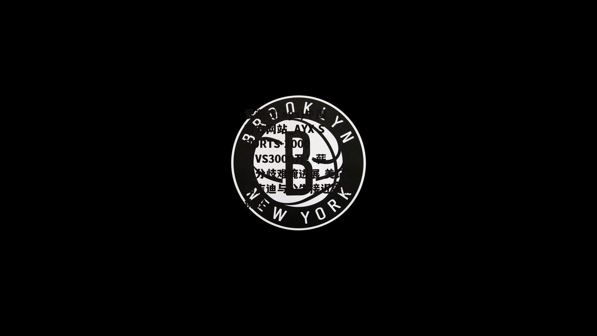 2000万VS3000万！薪资分歧难掩进展 美记曝吉迪与公牛接近妥协协议