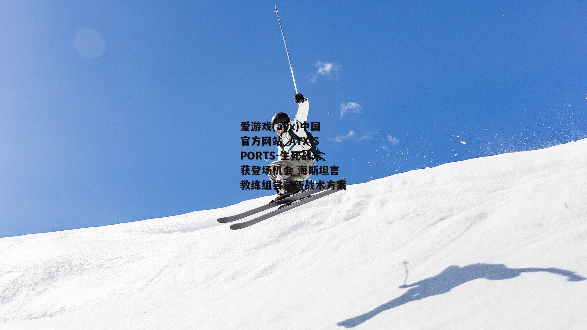 生死战未获登场机会 海斯坦言教练组尝试新战术方案