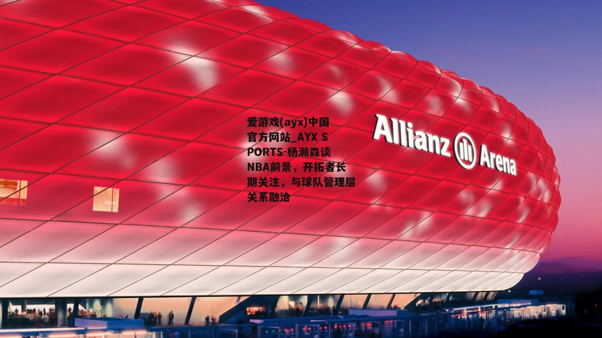杨瀚森谈NBA前景，开拓者长期关注，与球队管理层关系融洽