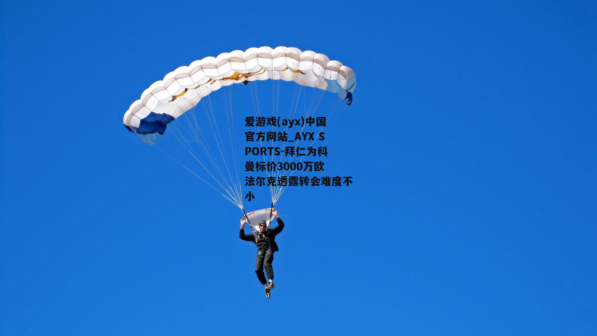 拜仁为科曼标价3000万欧 法尔克透露转会难度不小