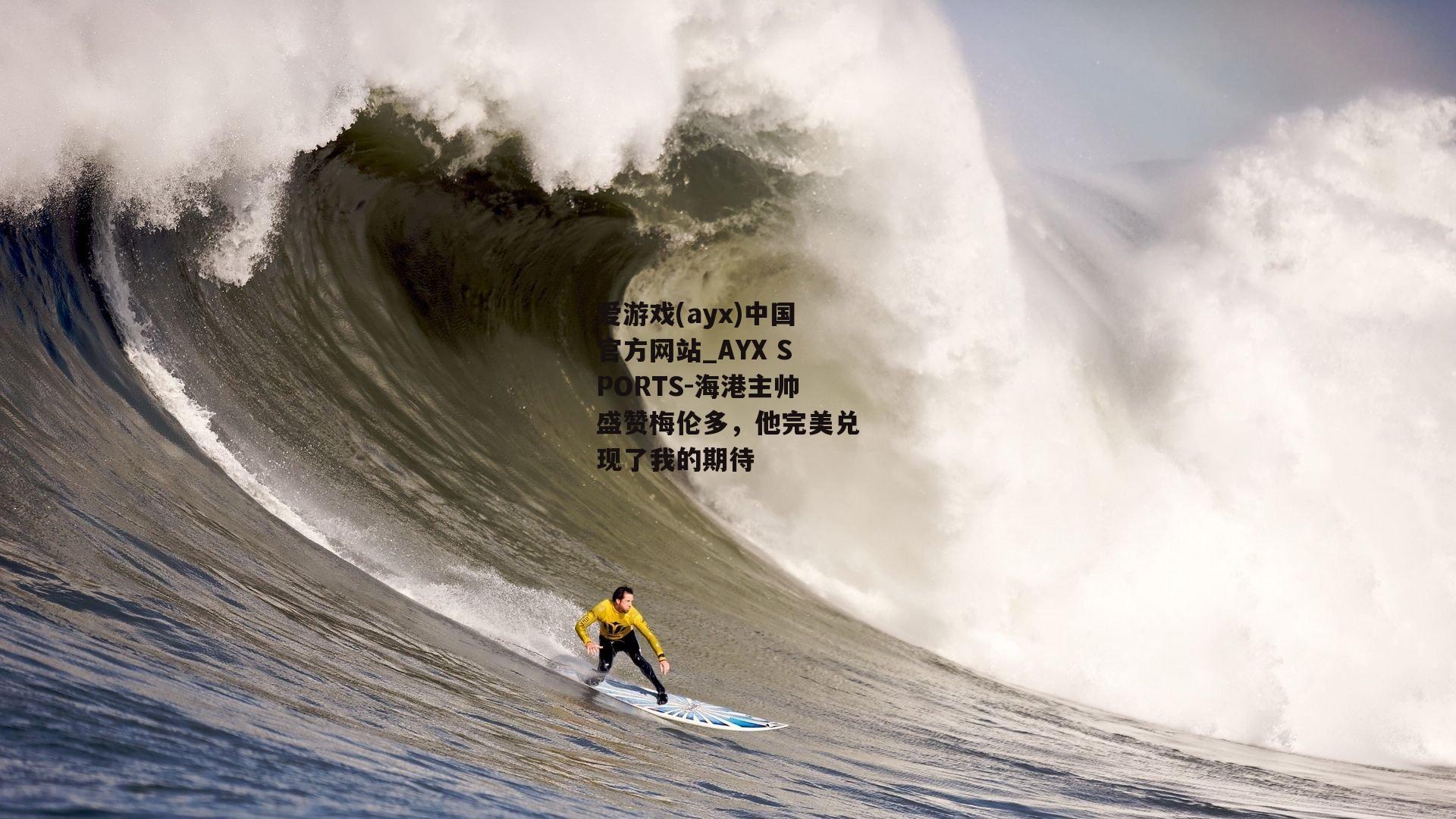 海港主帅盛赞梅伦多，他完美兑现了我的期待