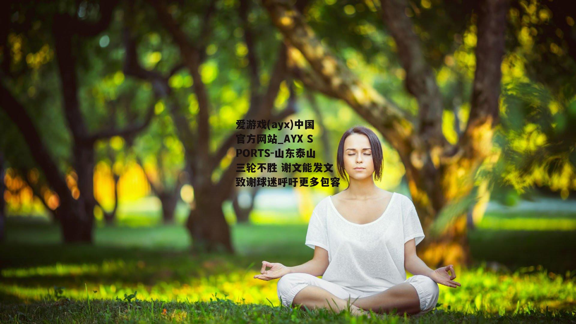 山东泰山三轮不胜 谢文能发文致谢球迷呼吁更多包容