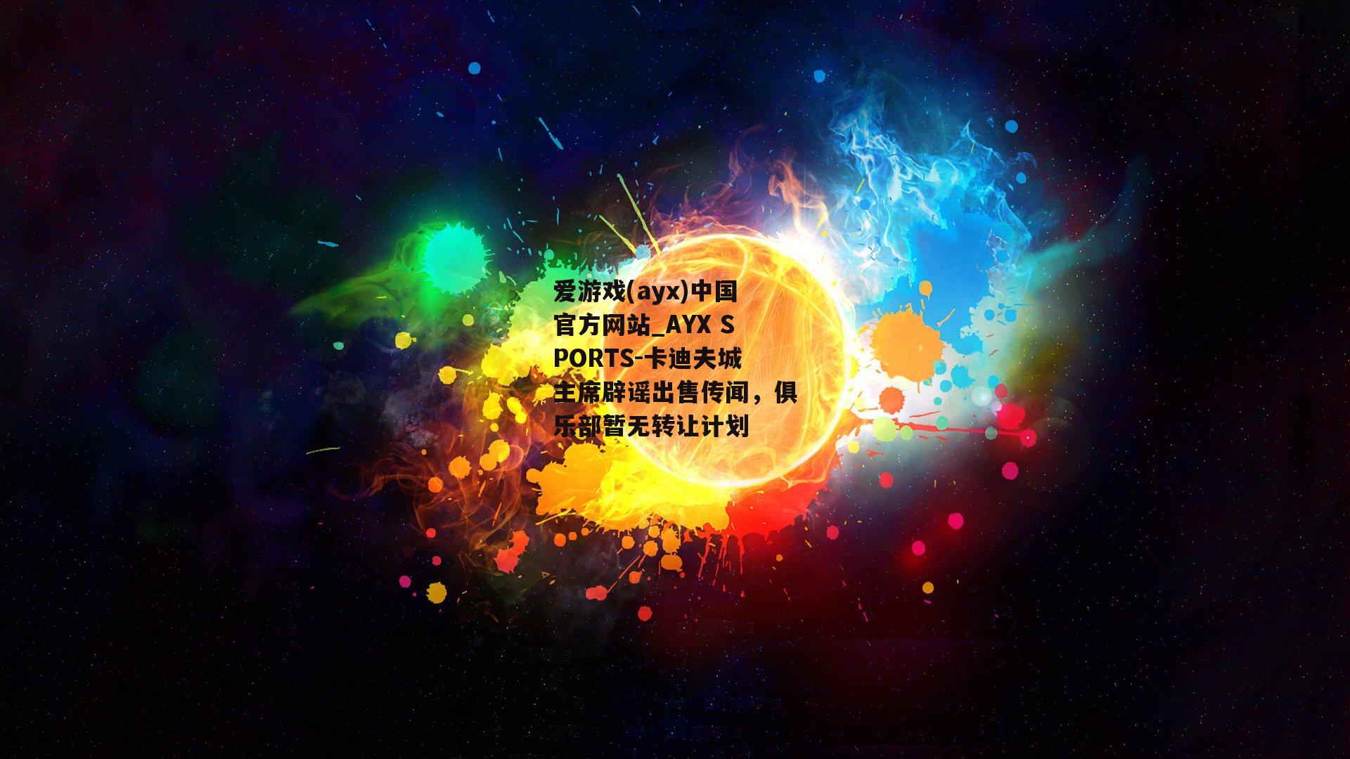 卡迪夫城主席辟谣出售传闻，俱乐部暂无转让计划