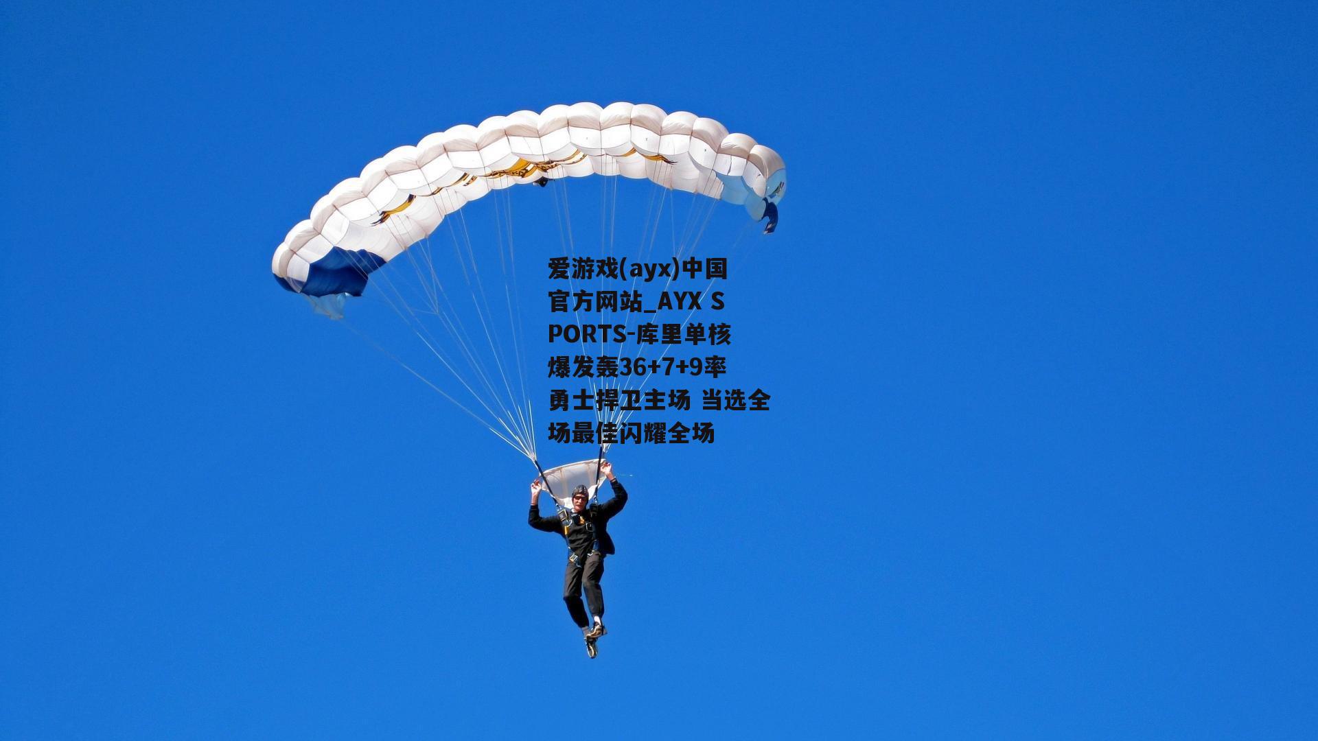 库里单核爆发轰36+7+9率勇士捍卫主场 当选全场最佳闪耀全场