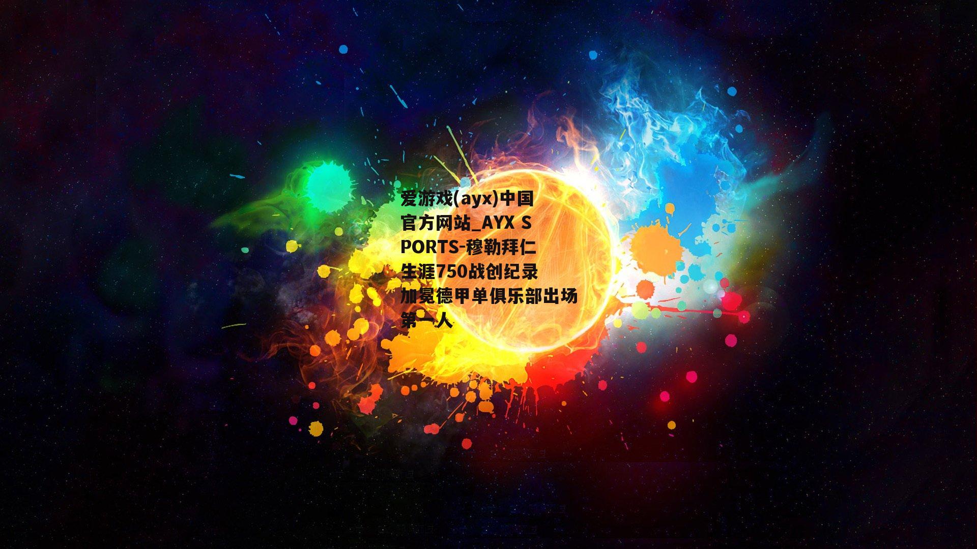 穆勒拜仁生涯750战创纪录 加冕德甲单俱乐部出场第一人
