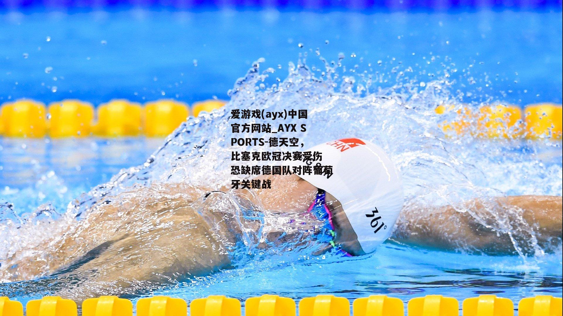 德天空，比塞克欧冠决赛受伤 恐缺席德国队对阵葡萄牙关键战