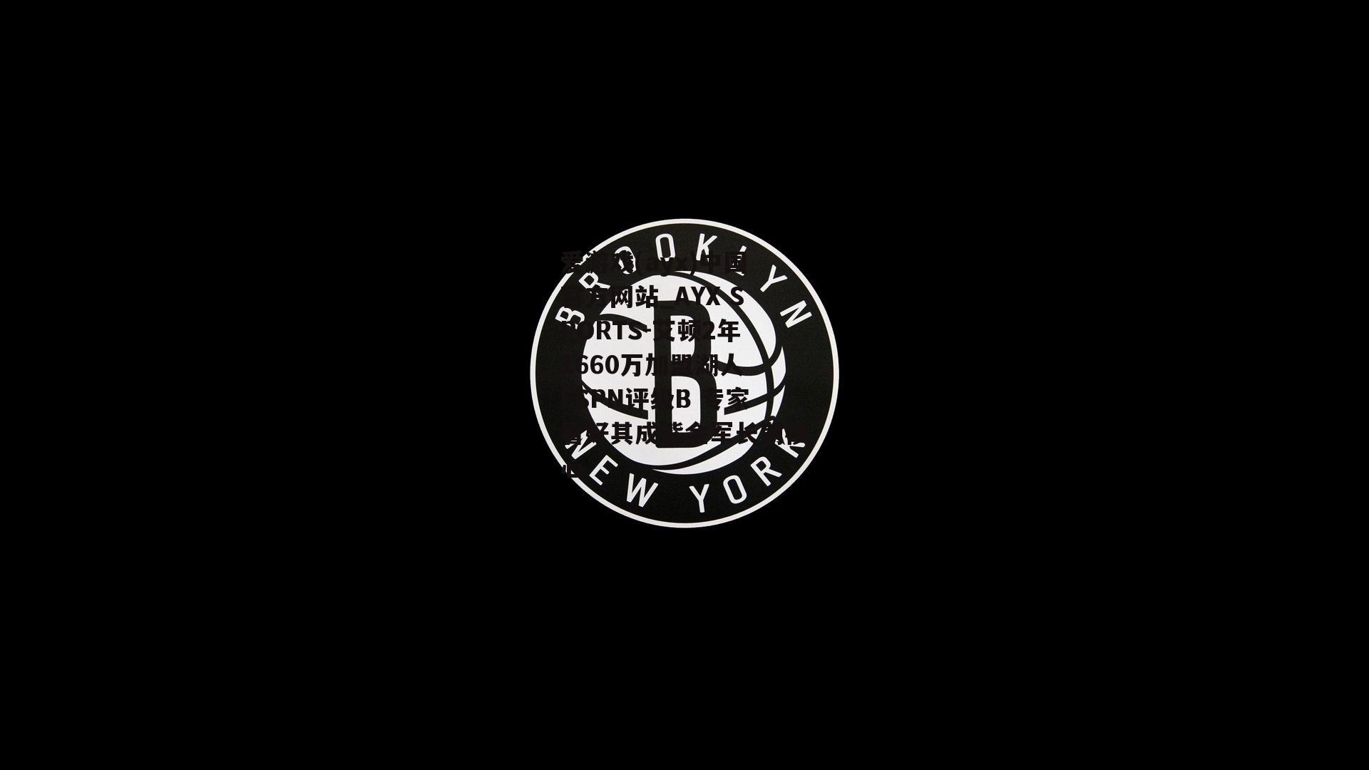 艾顿2年1660万加盟湖人 ESPN评级B 专家看好其成紫金军长期核心