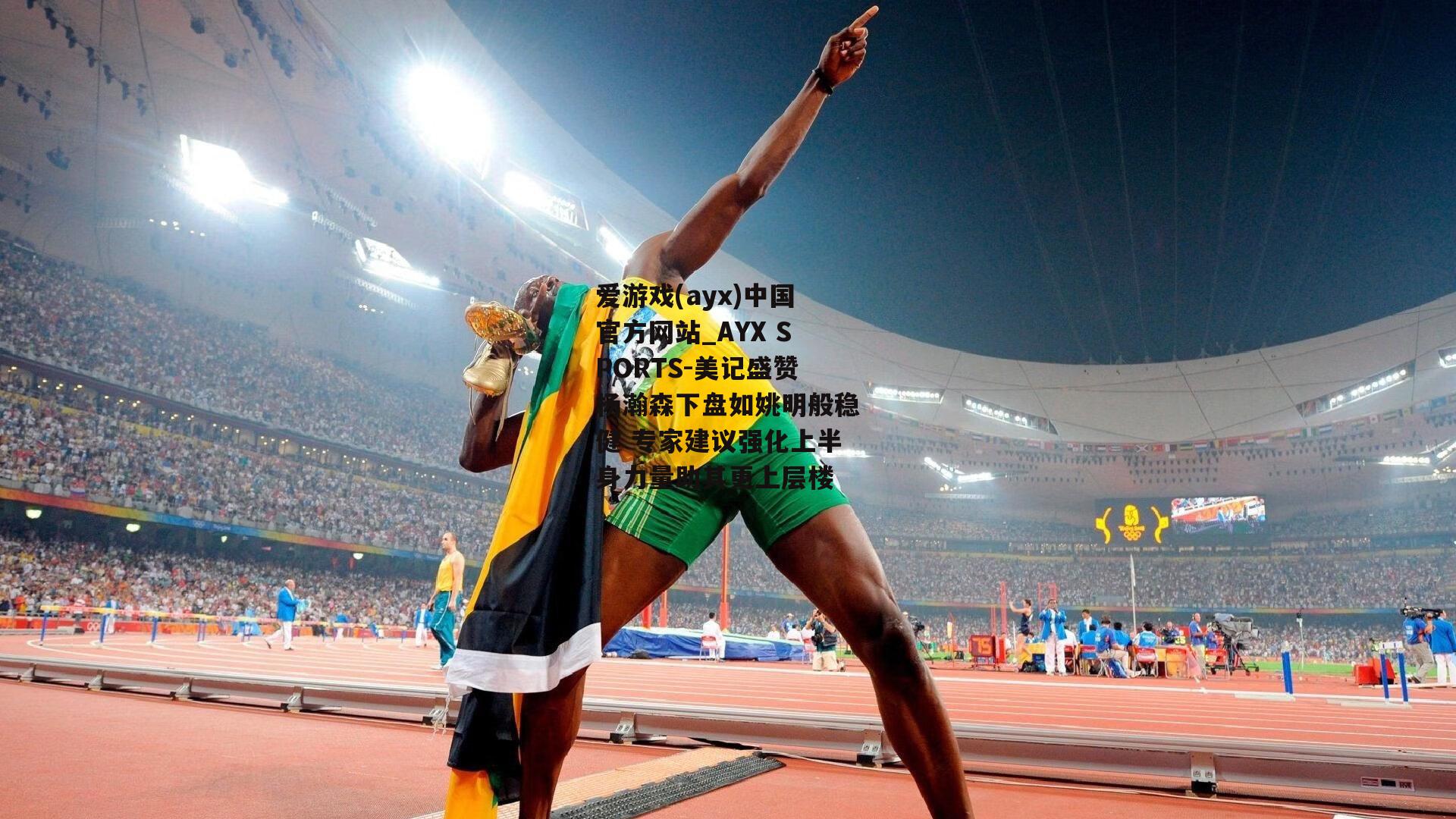 美记盛赞杨瀚森下盘如姚明般稳健 专家建议强化上半身力量助其更上层楼
