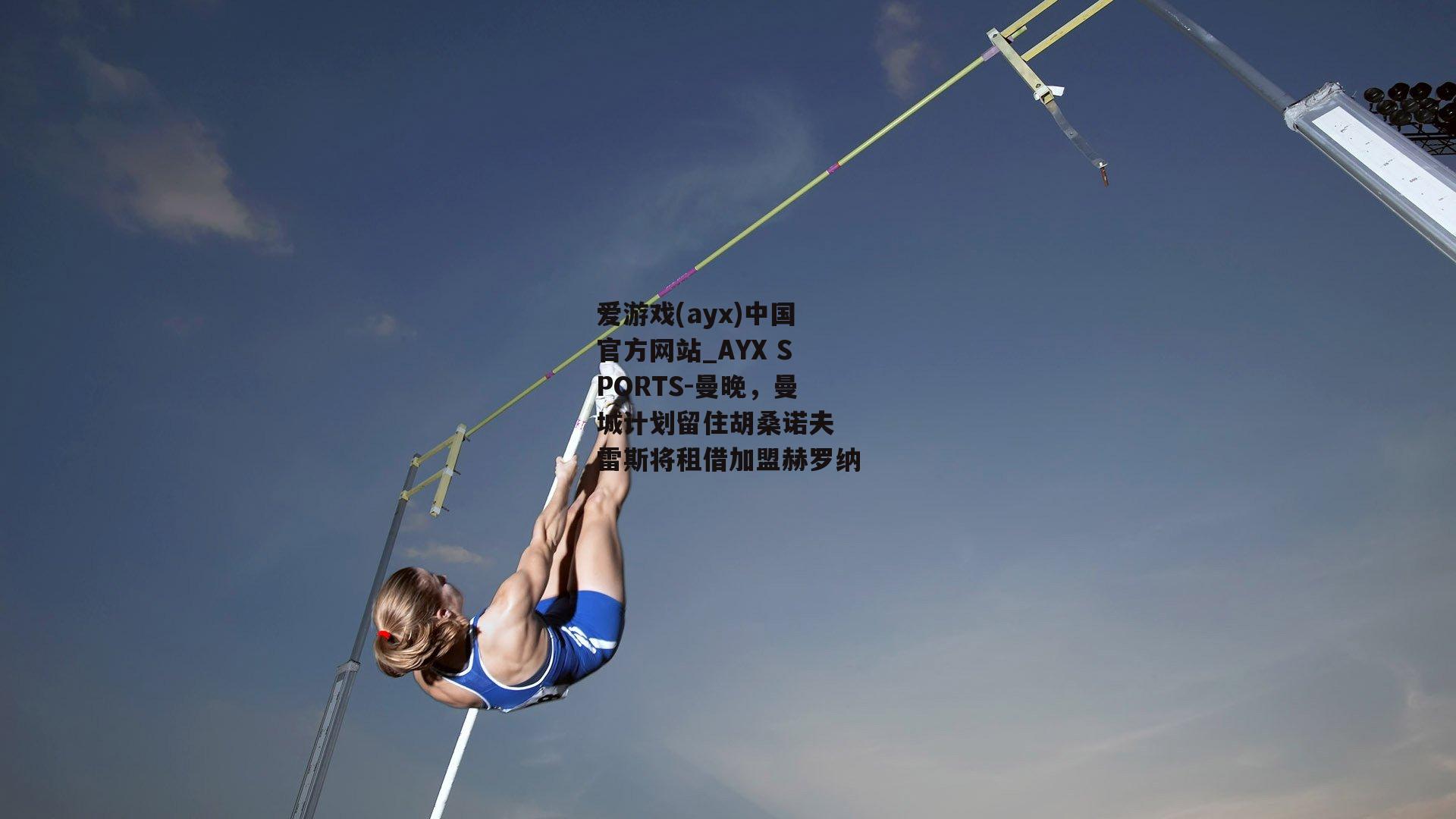 曼晚，曼城计划留住胡桑诺夫 雷斯将租借加盟赫罗纳