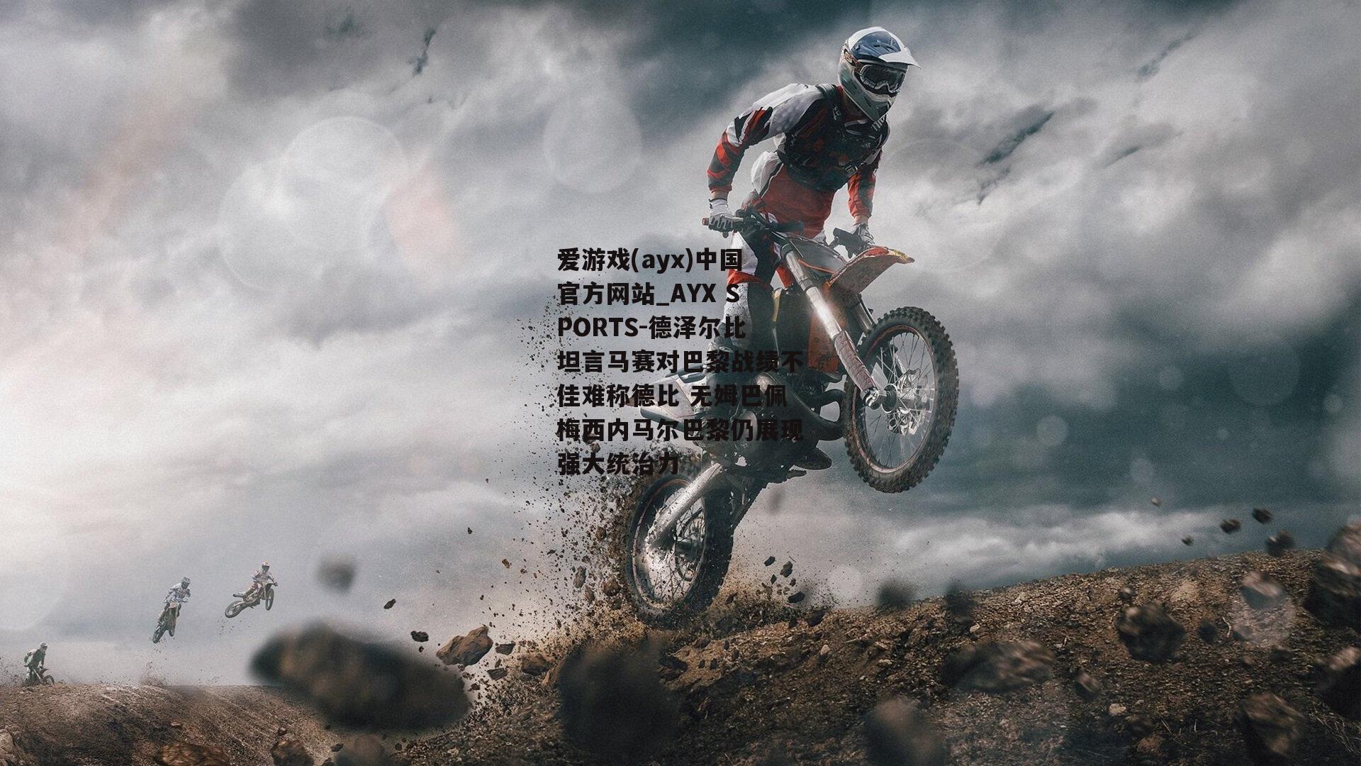 德泽尔比坦言马赛对巴黎战绩不佳难称德比 无姆巴佩梅西内马尔巴黎仍展现强大统治力