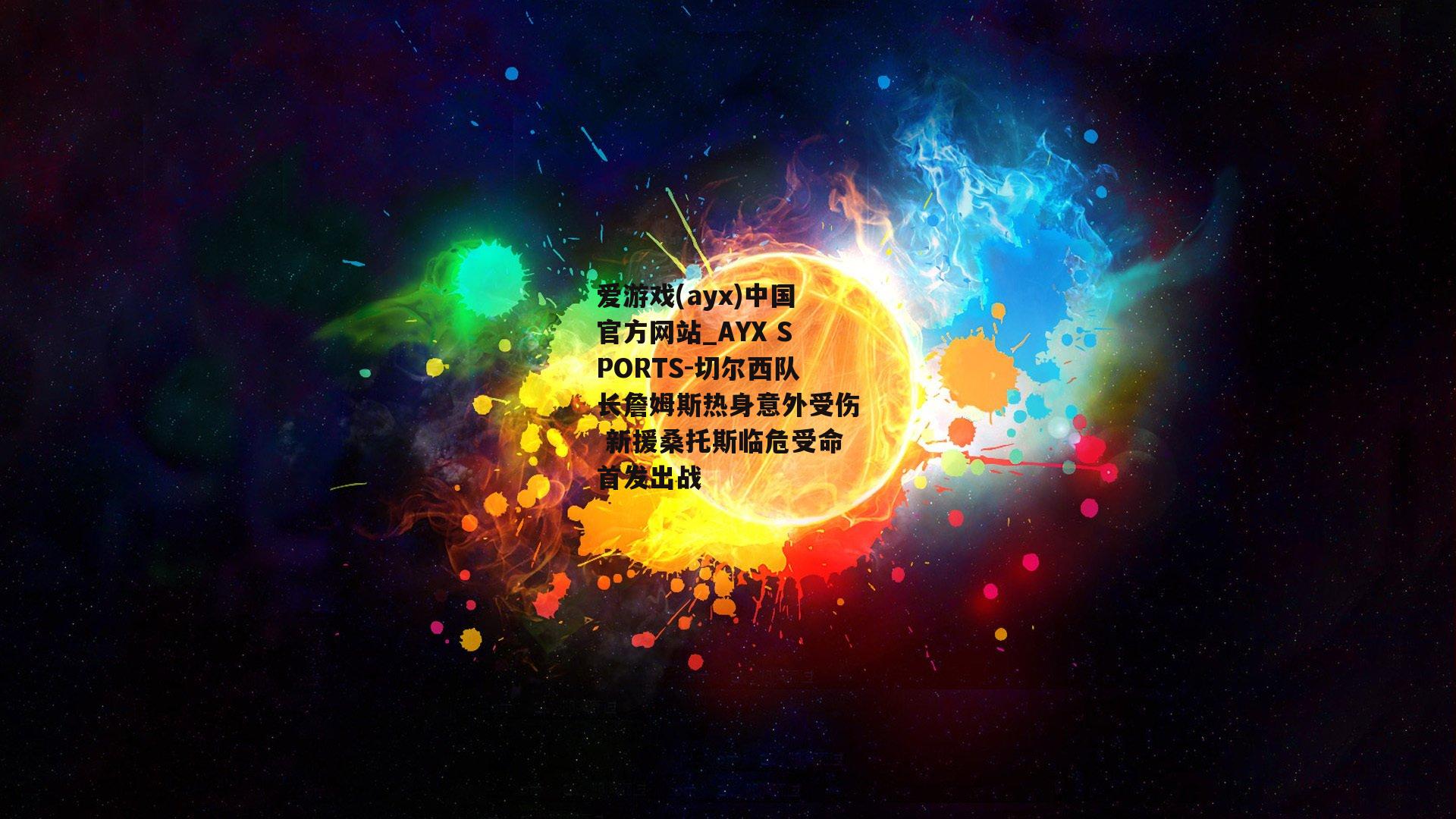 切尔西队长詹姆斯热身意外受伤 新援桑托斯临危受命首发出战