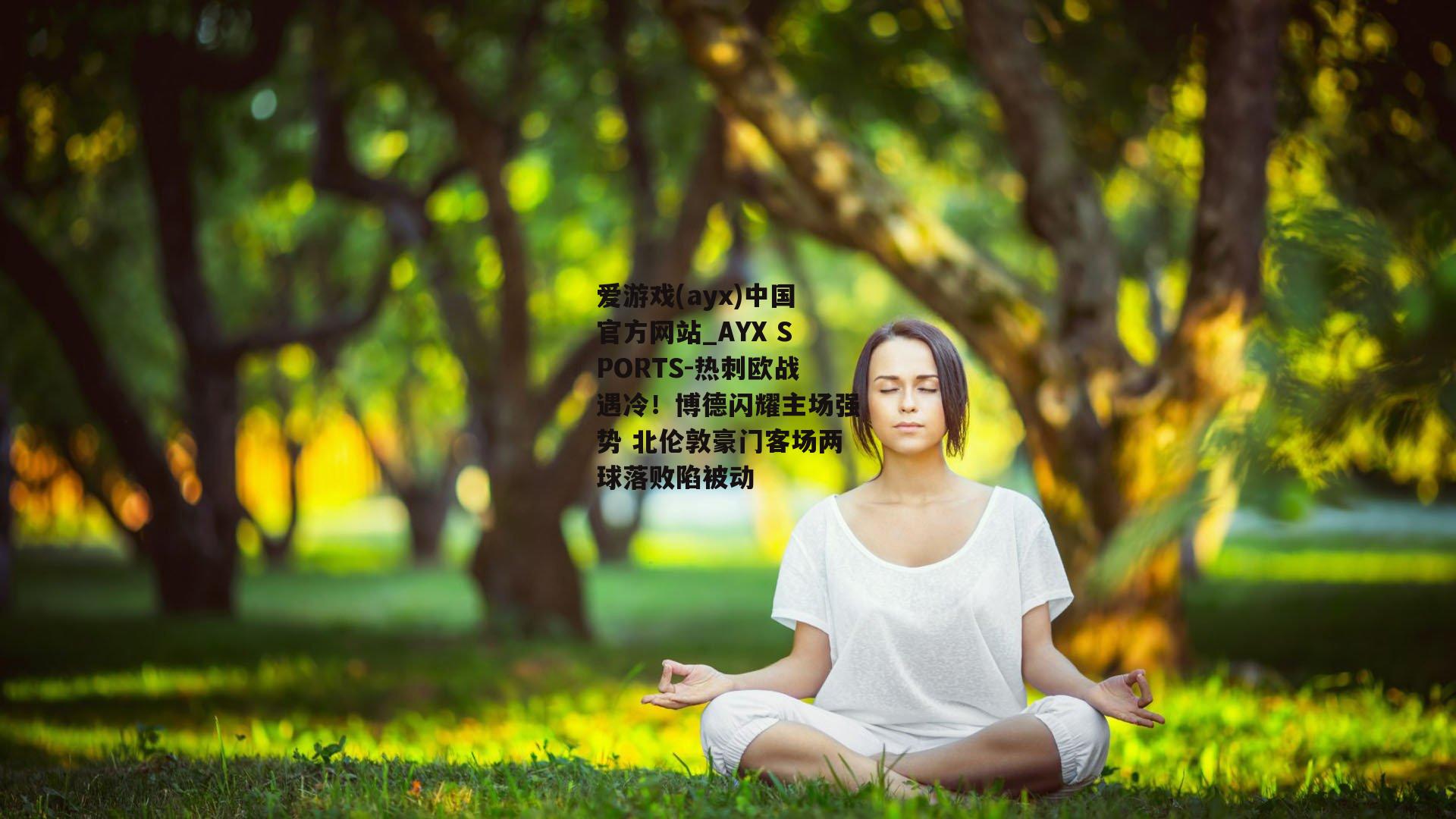 热刺欧战遇冷！博德闪耀主场强势 北伦敦豪门客场两球落败陷被动