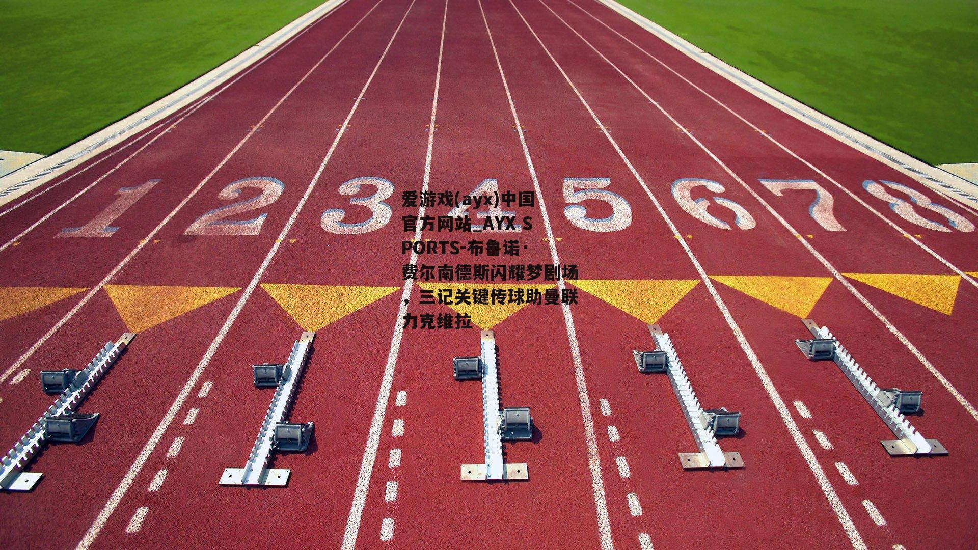 布鲁诺·费尔南德斯闪耀梦剧场，三记关键传球助曼联力克维拉
