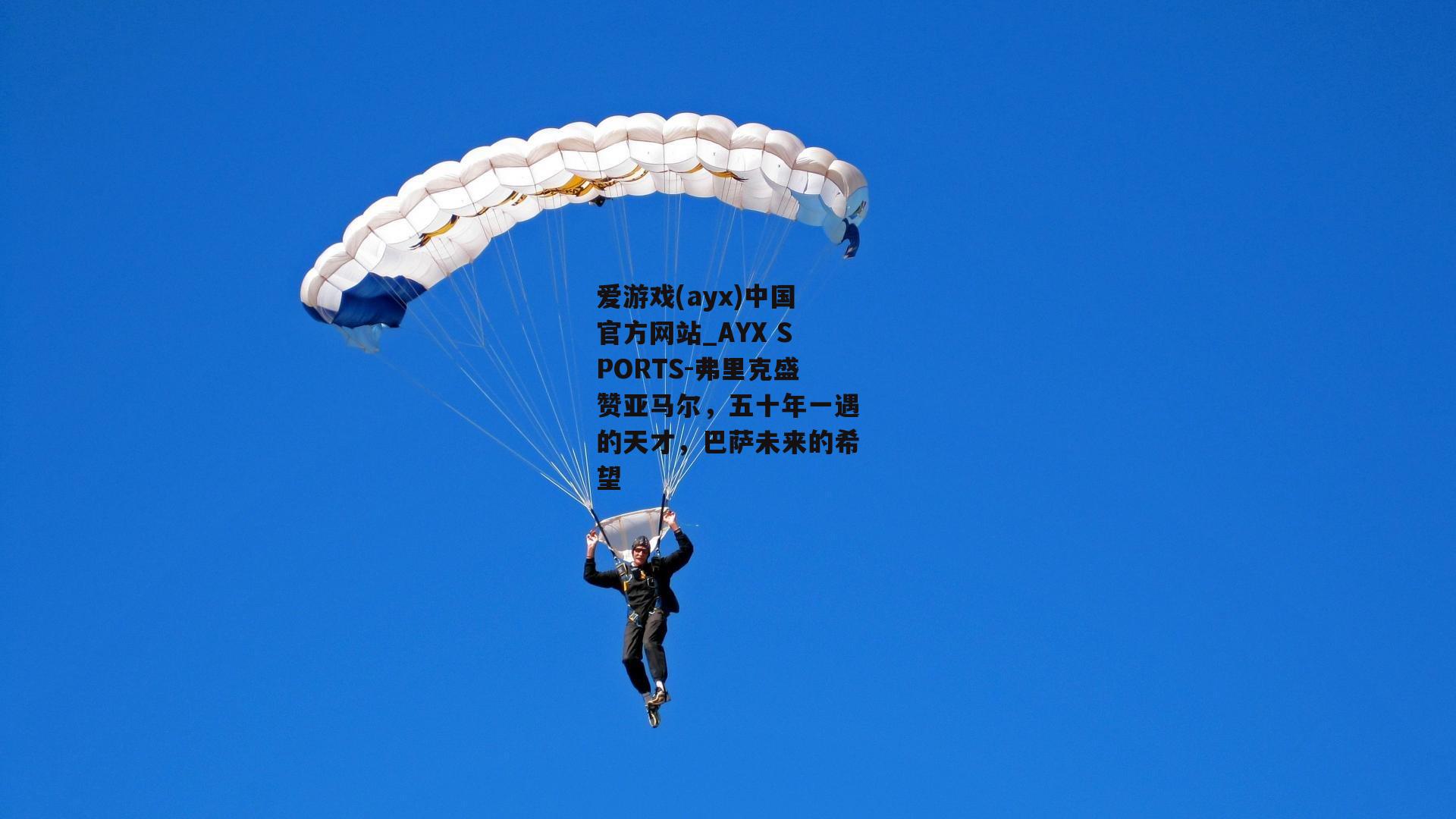弗里克盛赞亚马尔，五十年一遇的天才，巴萨未来的希望