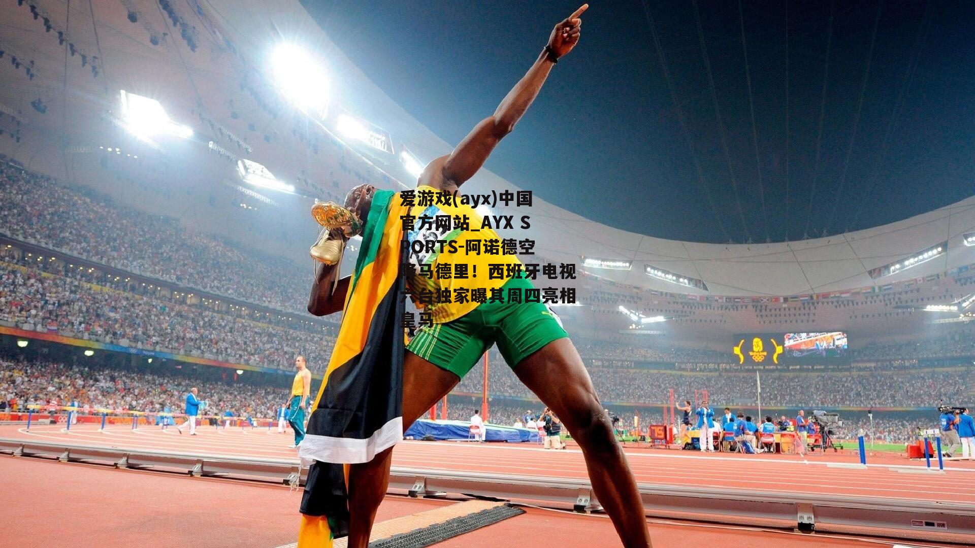 阿诺德空降马德里！西班牙电视六台独家曝其周四亮相皇马