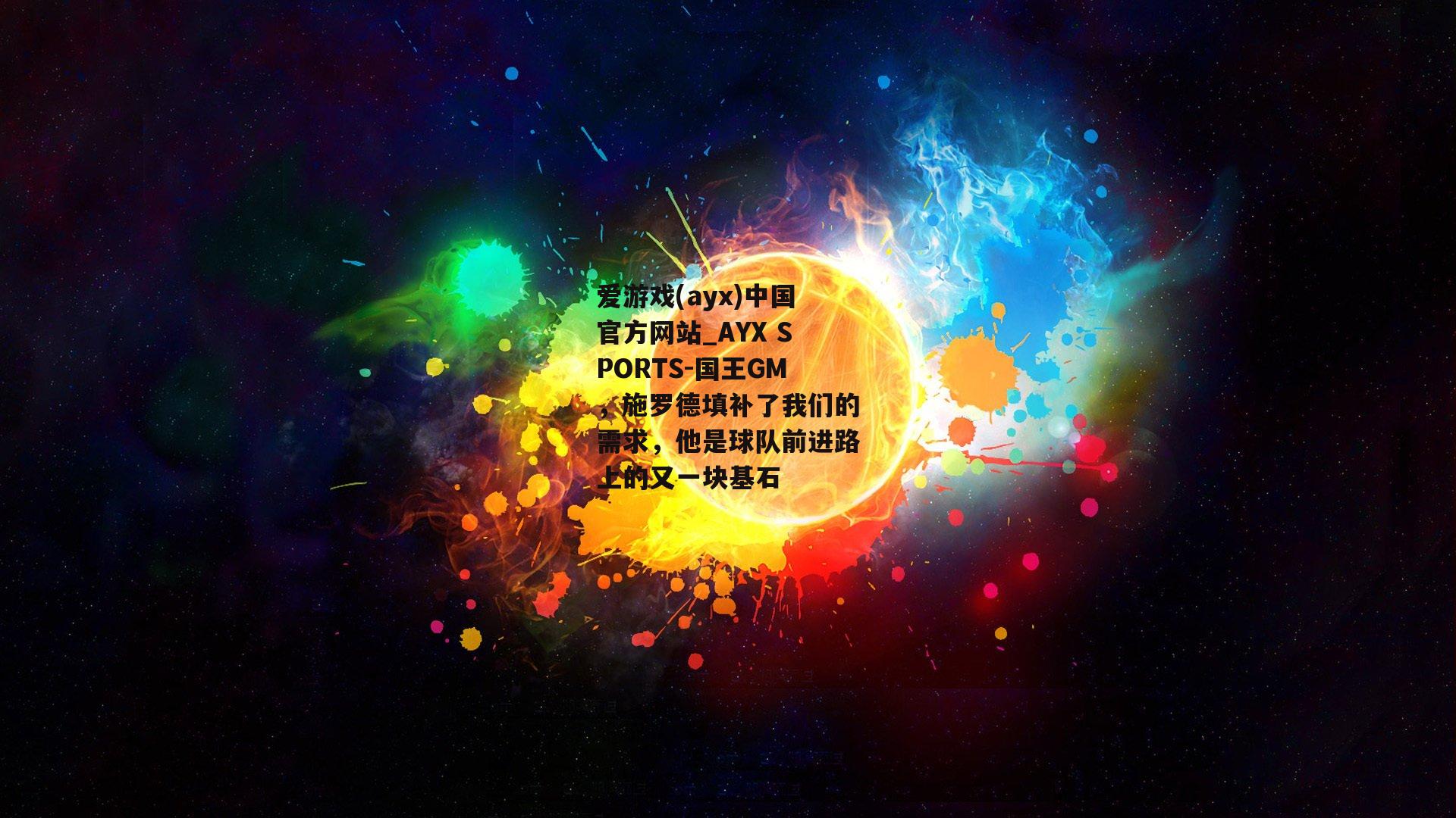 国王GM，施罗德填补了我们的需求，他是球队前进路上的又一块基石