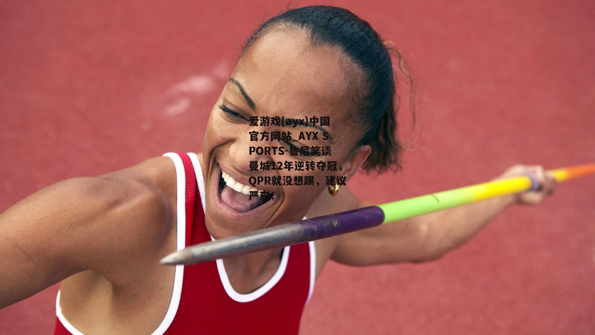 鲁尼笑谈曼城12年逆转夺冠，QPR就没想踢，建议严查！