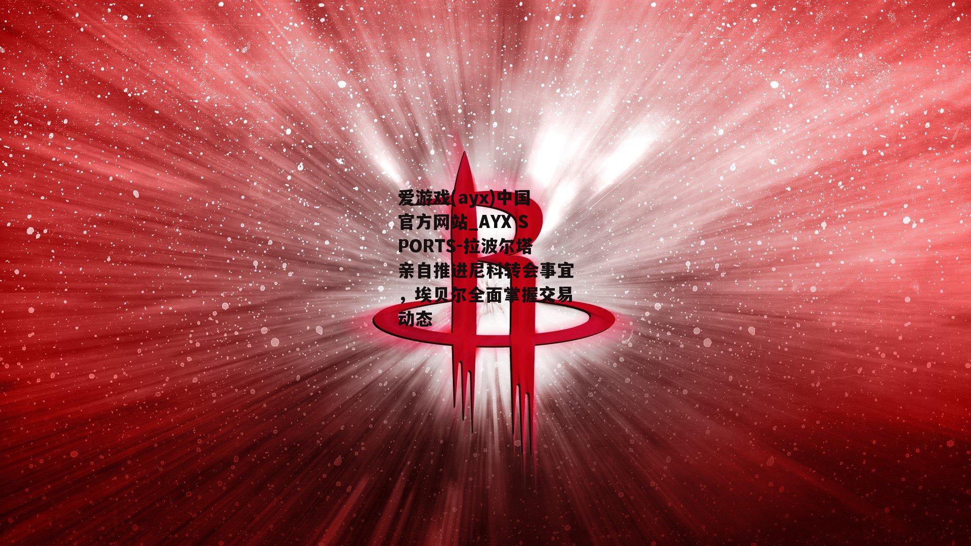拉波尔塔亲自推进尼科转会事宜，埃贝尔全面掌握交易动态