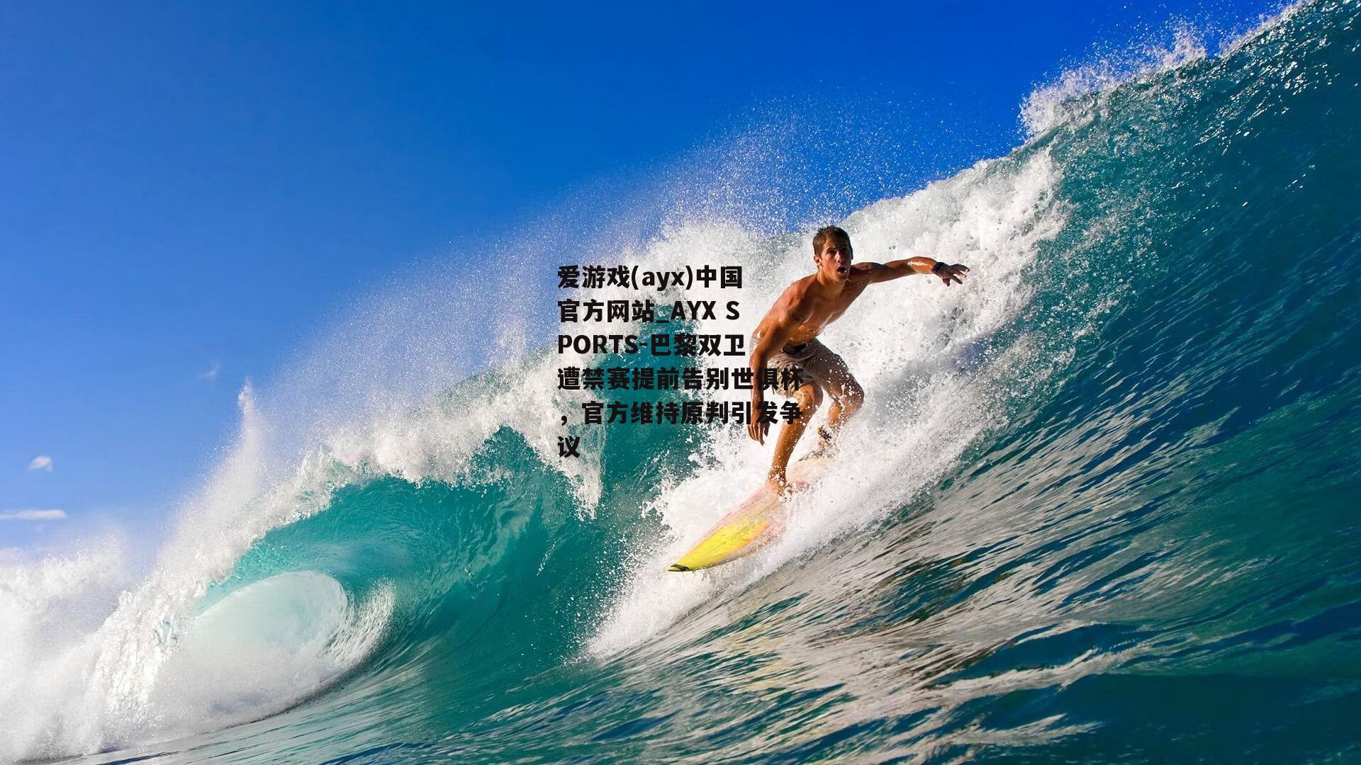 巴黎双卫遭禁赛提前告别世俱杯，官方维持原判引发争议