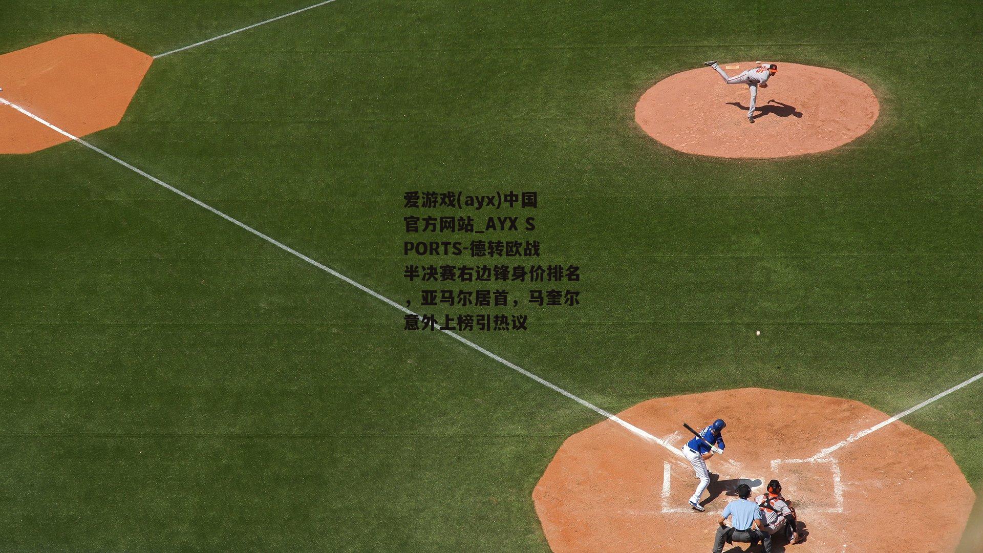 德转欧战半决赛右边锋身价排名，亚马尔居首，马奎尔意外上榜引热议