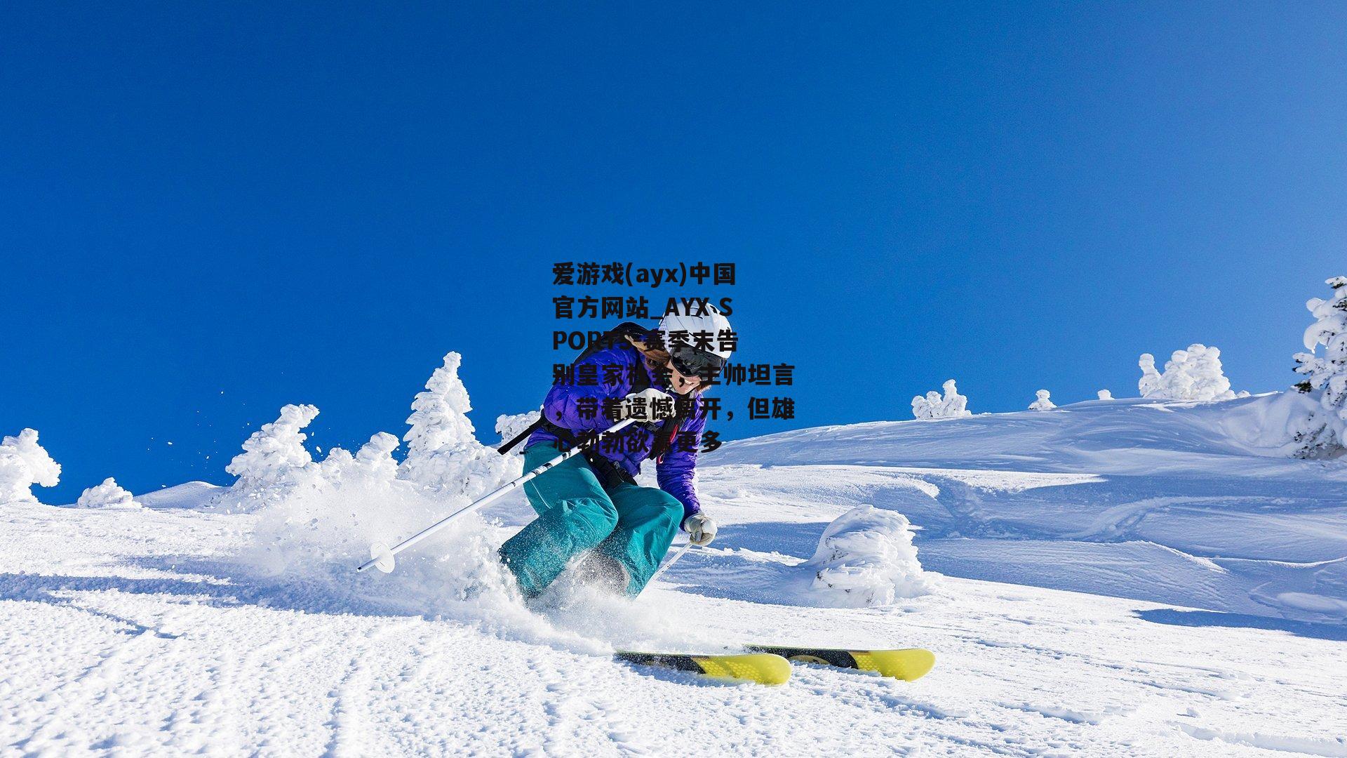 赛季末告别皇家社会，主帅坦言，带着遗憾离开，但雄心勃勃欲赢更多