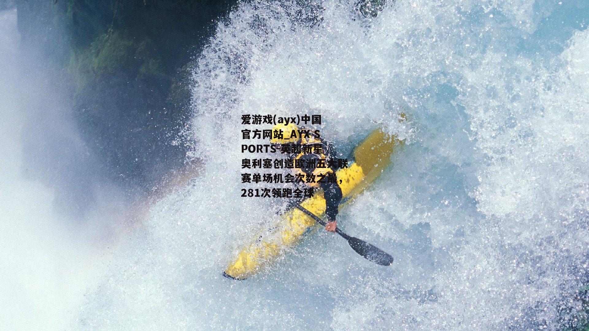英超新星奥利塞创造欧洲五大联赛单场机会次数之最，281次领跑全球