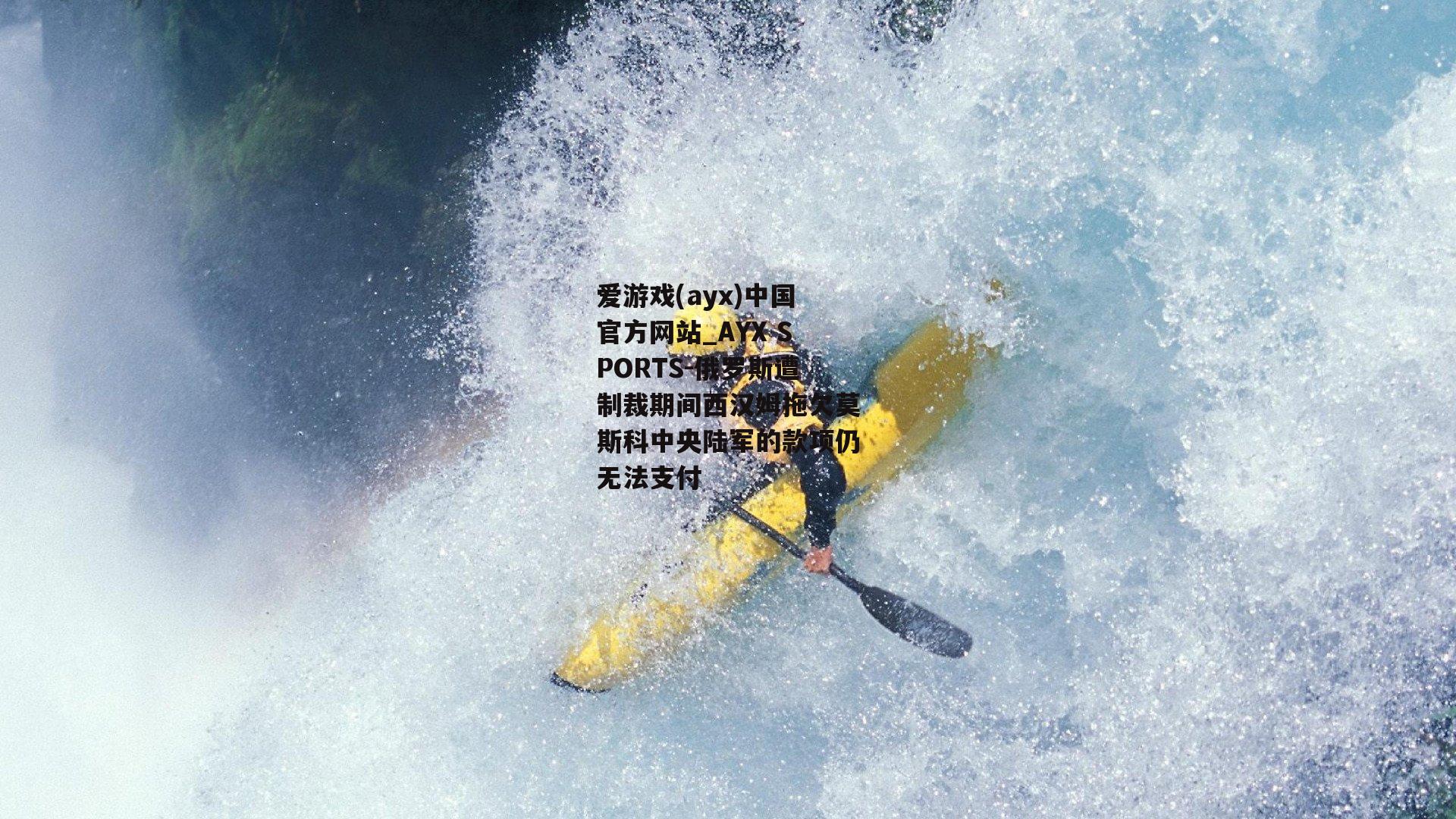俄罗斯遭制裁期间西汉姆拖欠莫斯科中央陆军的款项仍无法支付